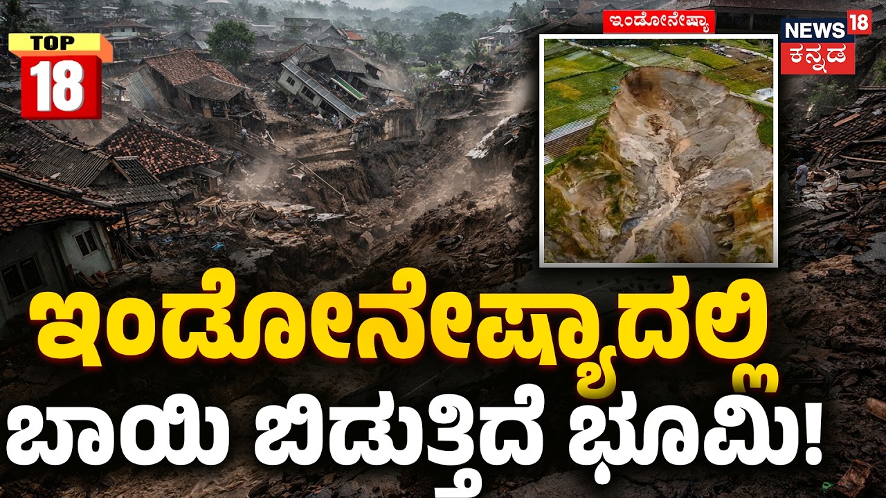 Shocking Video : Massive 3-Hectare Sinkhole In Indonesia | ಇಂಡೋನೇಷ್ಯಾದಲ್ಲಿ ಬಾಯಿ ಬಿಡುತ್ತಿದೆ ಭೂಮಿ