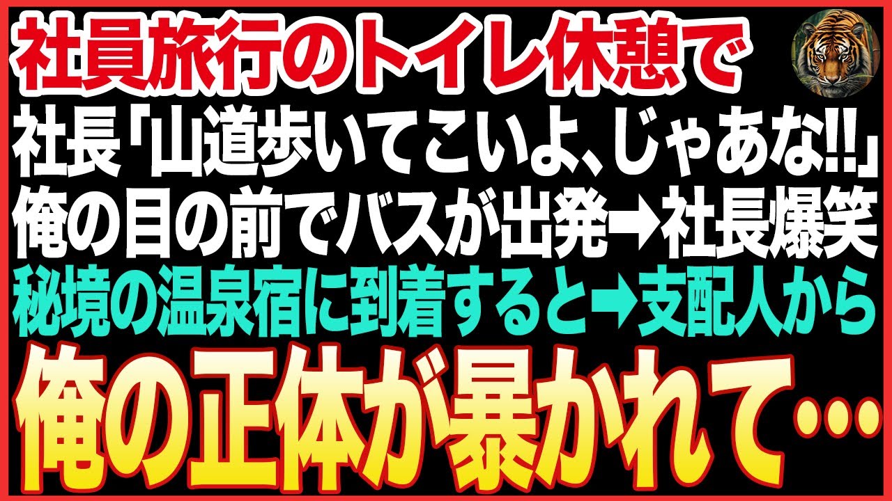 【感動する話】社内旅行のトイレ休憩で社長「全員揃った。出発しろ！」俺の目の前でバスが出発。バスが秘境の高級旅館に到着すると衝撃の展開となる…【朗読】【スカッと】【 #スッキリする話 】【 #修羅場 】