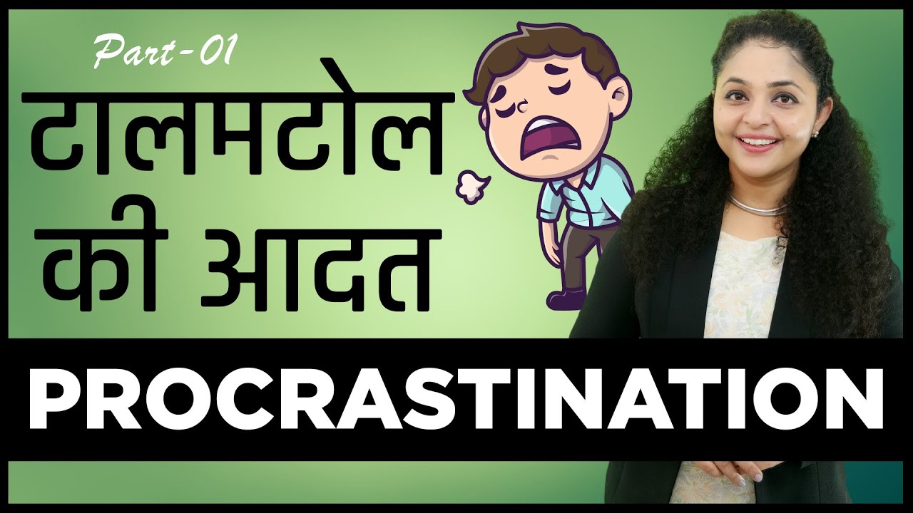 What is Procrastination in Hindi: Part 1 | Habits of Procrastination | Meaning @ThePublicSpeaking