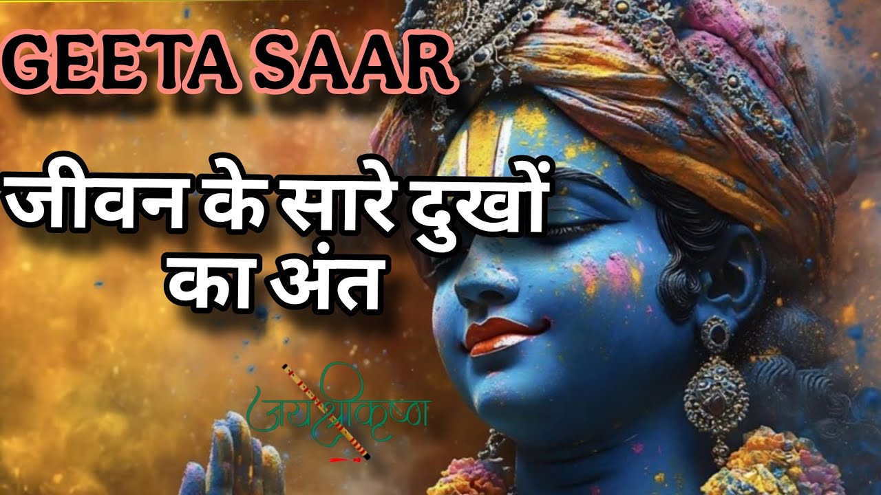 अहंकार ही मनुष्य का मूल्य पतन | Bhagwan Shri Krishna motivation speech | Geeta Saar | Bhagwat Geeta 