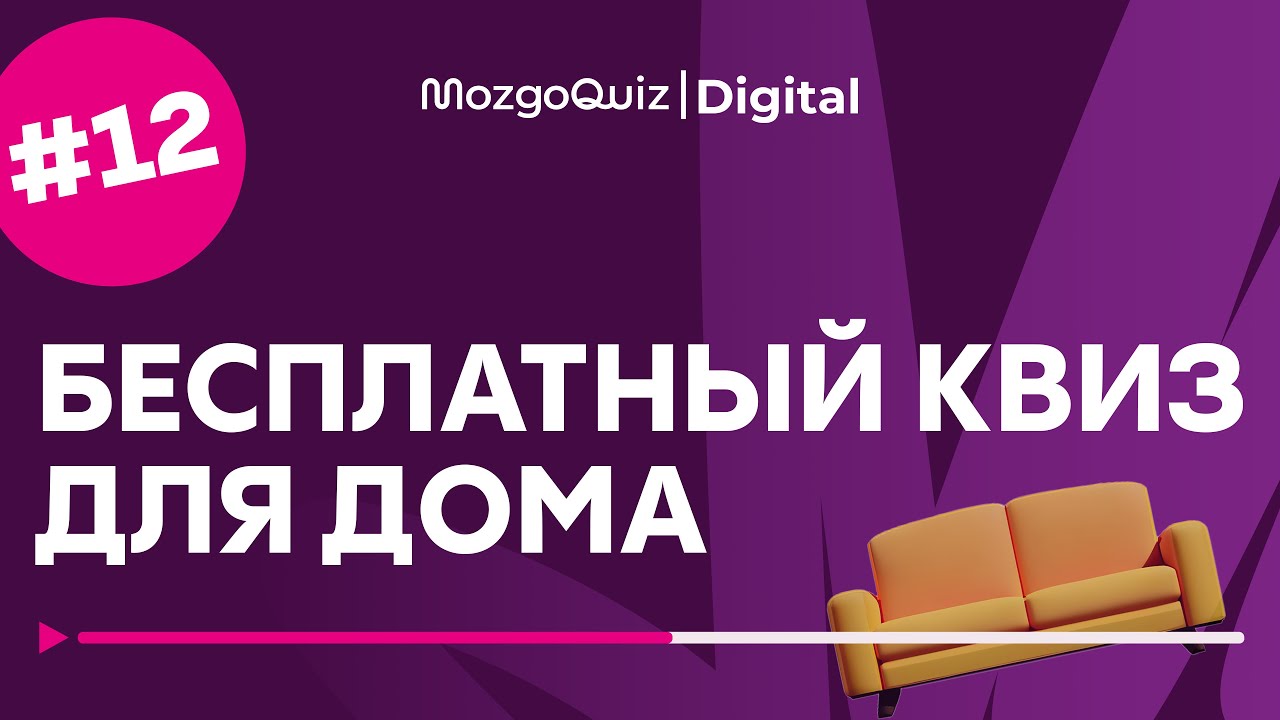 ВИКТОРИНА ДЛЯ ДОМА #12 | Бесплатная игра MozgoQuiz | Квиз на логику