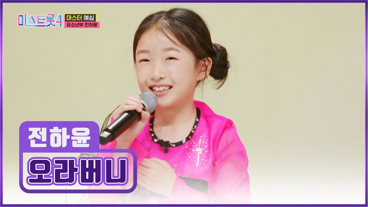 전국 ‘오라버니’♪들의 마음을 사르르 녹이는💓 연변 슈스 🌠전하윤🌠 TV CHOSUN 251218 방송 | [미스트롯4 – 1회] | TV조선