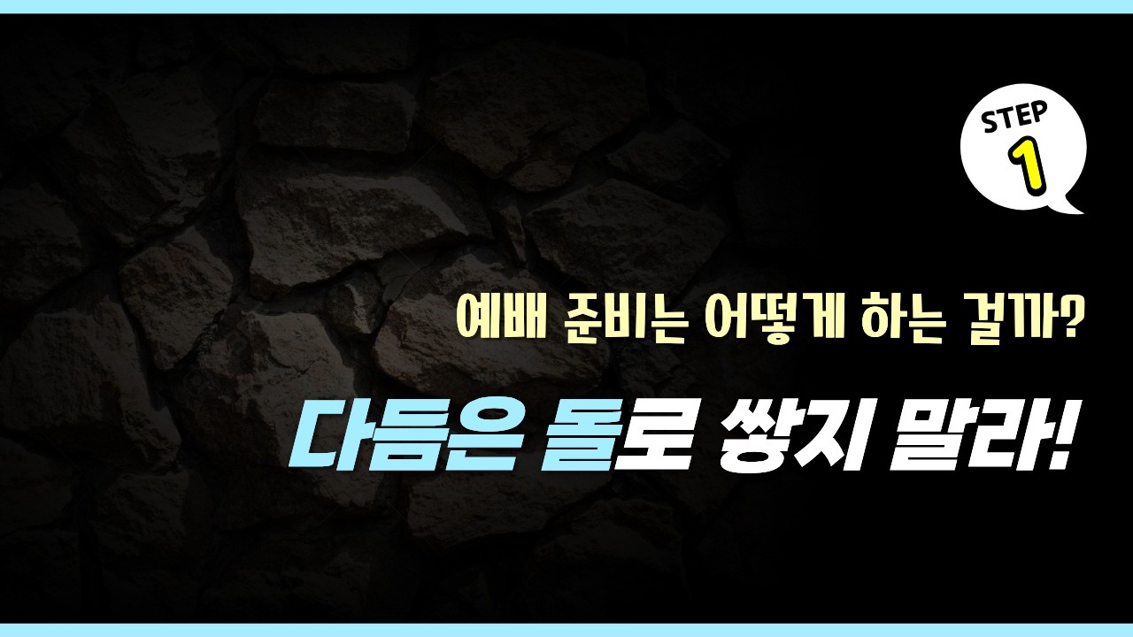 거친돌로 드려지는 예배 _ 윤동락 목사