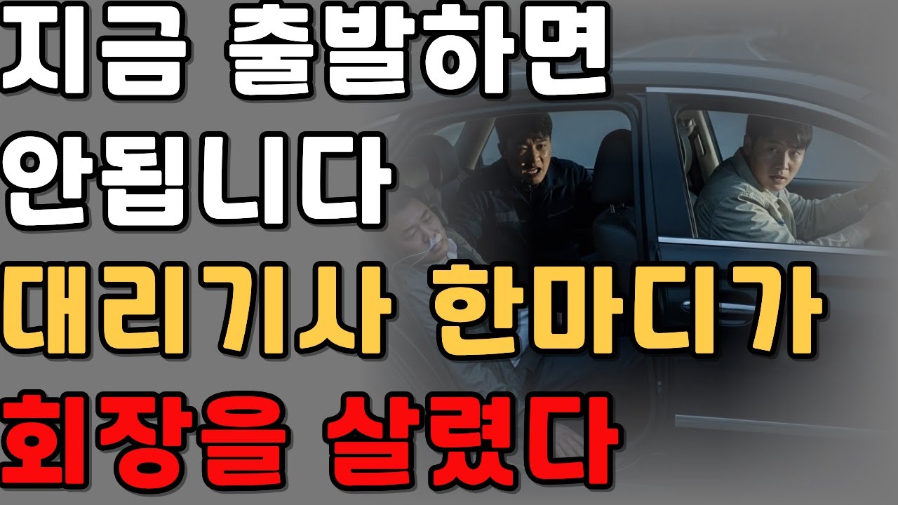“회장님, 지금 출발하면 안 됩니다” 대리기사 한마디가 생명을 살렸다 |감동사연|오디오북|시니어사연|