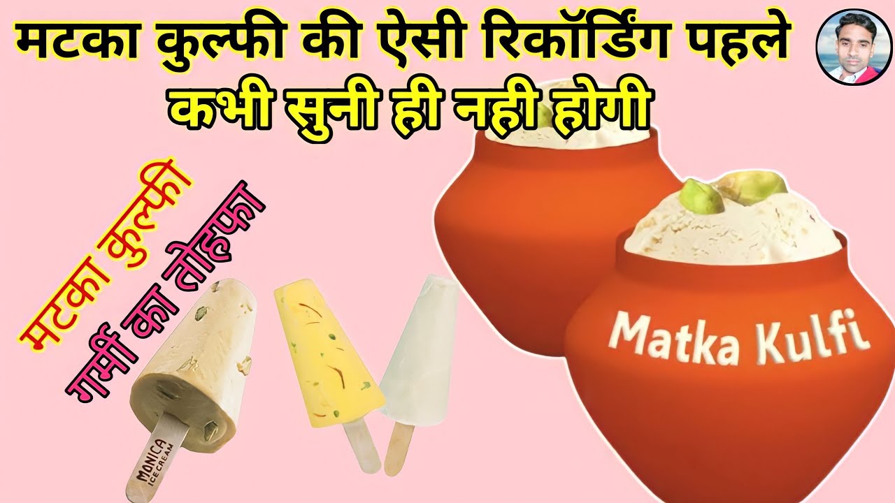 ☎️ 9536017408 मटका कुल्फी बेचने की धमाकेदार रिकॉर्डिंग ||  ना ही कभी सुनी होगी और ना कभी देखी होगी |