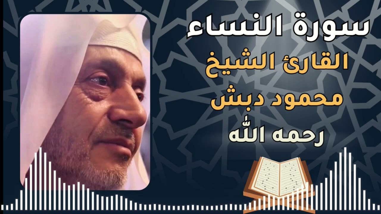 سورة النساء بصوت فضيلة القارئ الشيخ محمود خليل دبش رحمه الله - Surah Annisa by Sheikh Mahmoud Dabash
