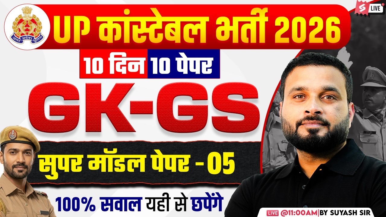 UP CONSTABLE GK GS CLASSES | UP POLICE GK GS CLASS | UP CONSTABLE GK GS PRACTICE SET | SUYASH SIR #5
