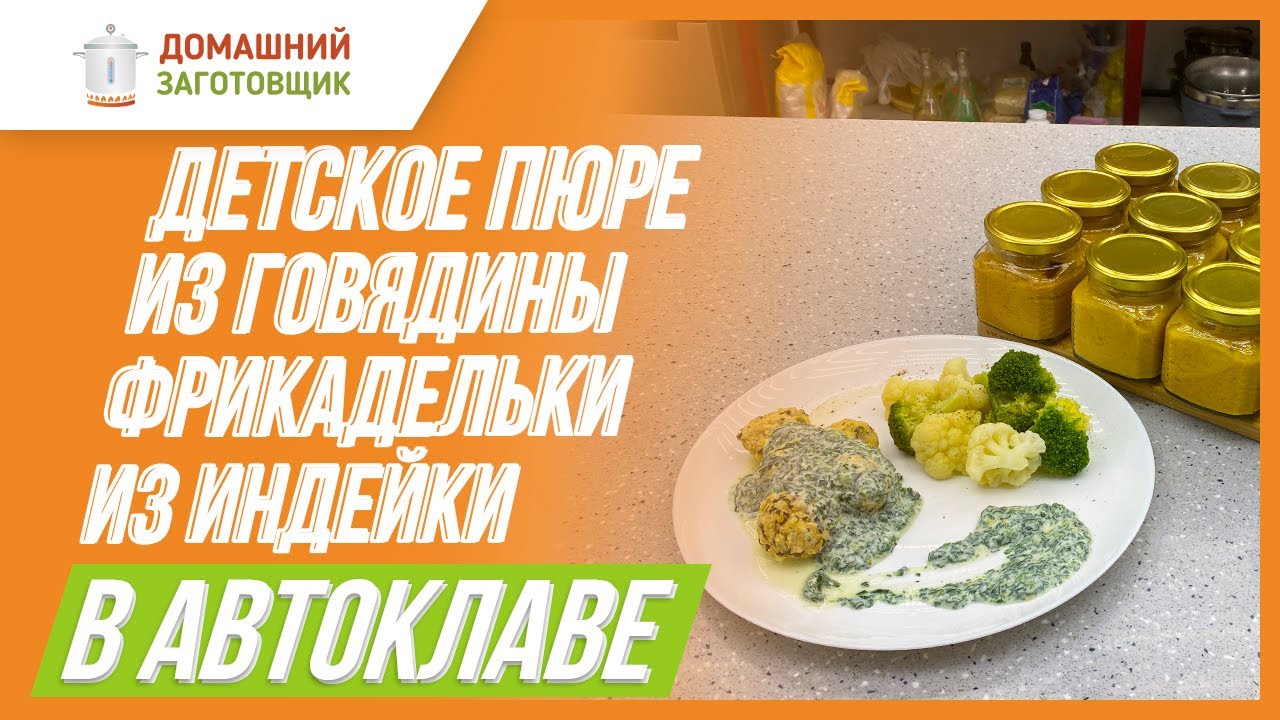 Рецепты детского питания в автоклаве