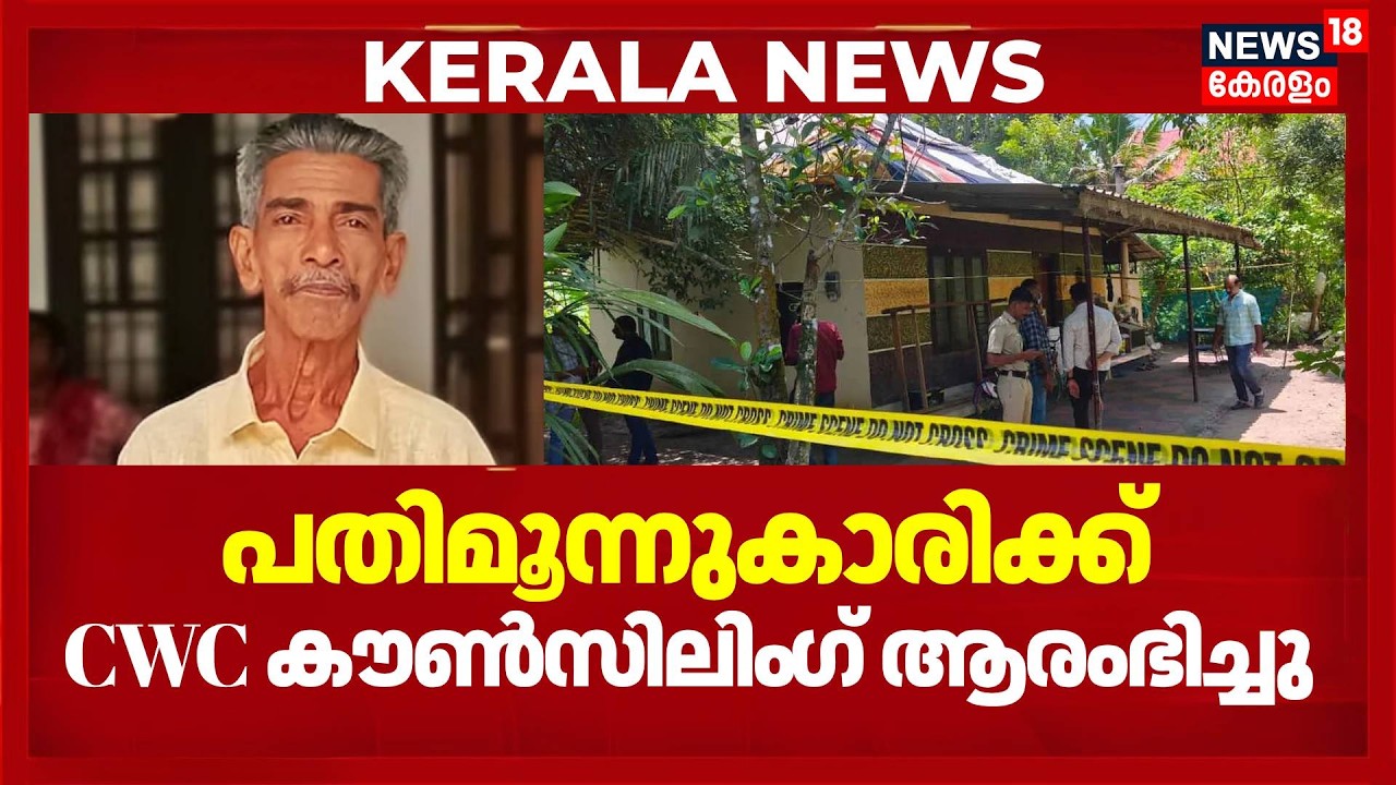 Karuvatta Murder |ശിവൻകുട്ടിക്കെതിരായ ആരോപണങ്ങൾ കൗൺസിലിം​ഗിൽ പറയാതെ മുഖ്യപ്രതിയായ 13 കാരി |Alappuzha