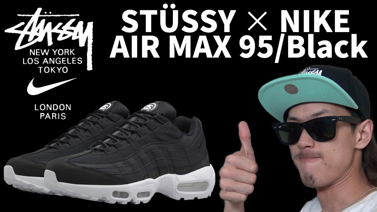 【New Kicks/スニーカー】ステューシー × ナイキ エアマックス95 ブラックを買ってきた！！（STUSSY × NIKE AIR MAX 95 Black）