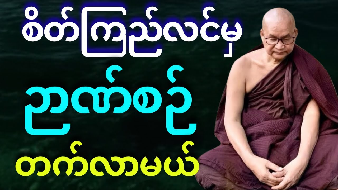 စိတ်ကြည်လင်မှ ဉာဏ်စဉ် တက်လာမယ်