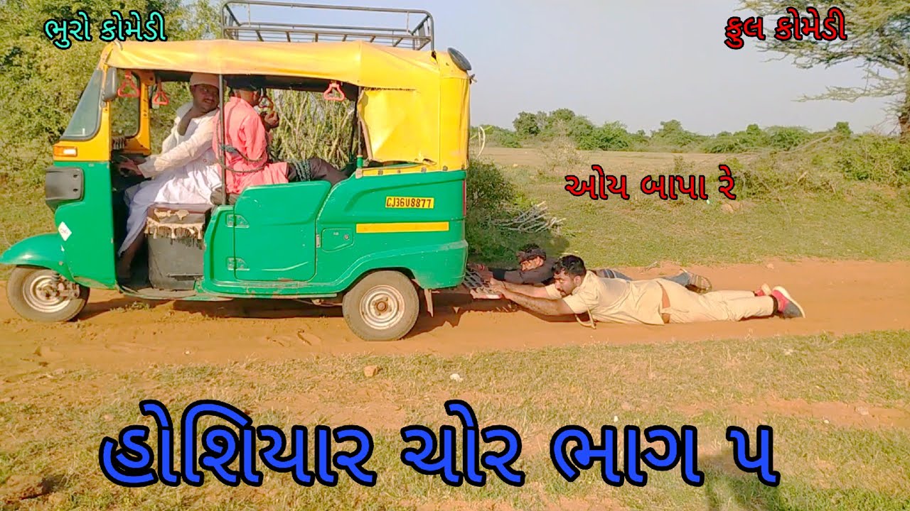 હોશિયાર ચોર ભાગ ૫|bhurocomedy |gujaraticomedy |bccomedy