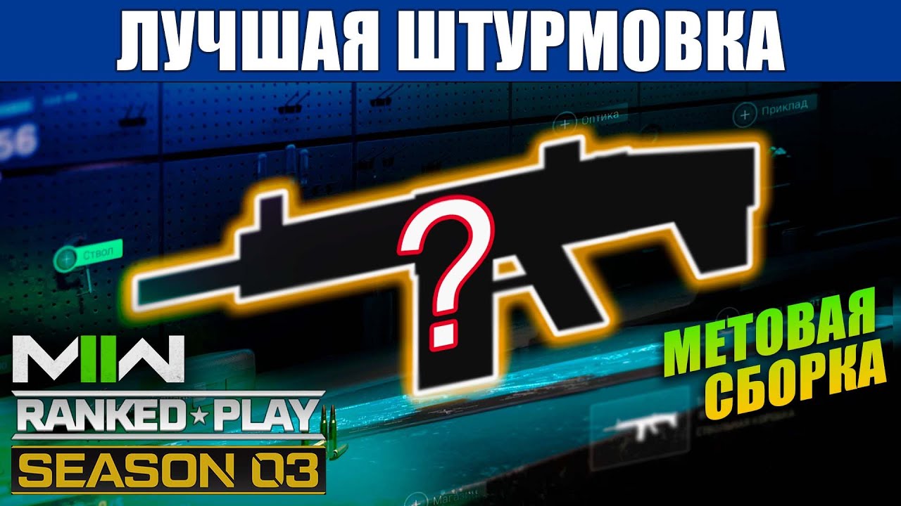 ЛУЧШАЯ ШТУРМОВКА ДЛЯ РЕЙТИНГА MW2 + СБОРКА