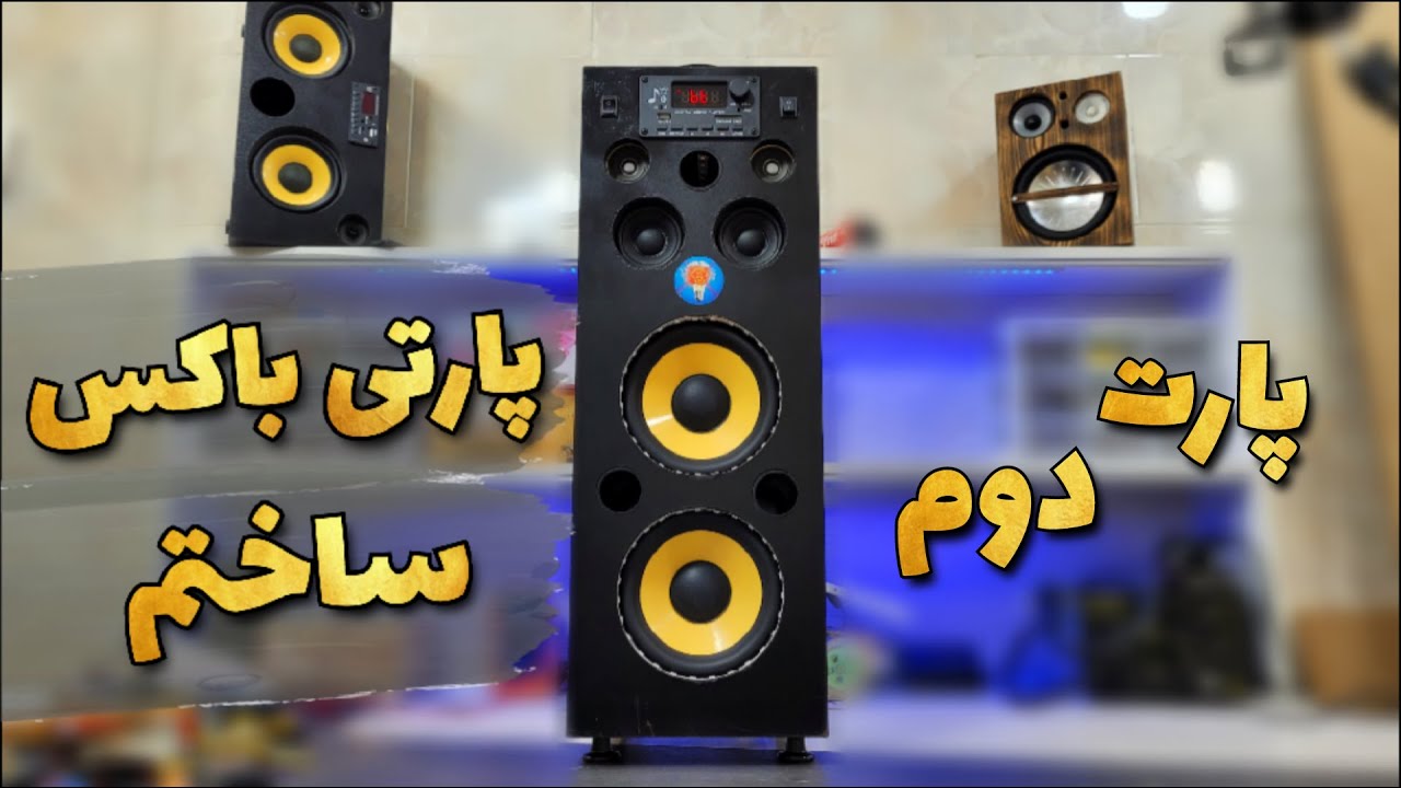 ساخت اسپیکر پارتی باکس حرفه ای پارت 2 : خیلی راحت و کم هزینه یه پارتی باکس غول بساز و لذتشو ببر