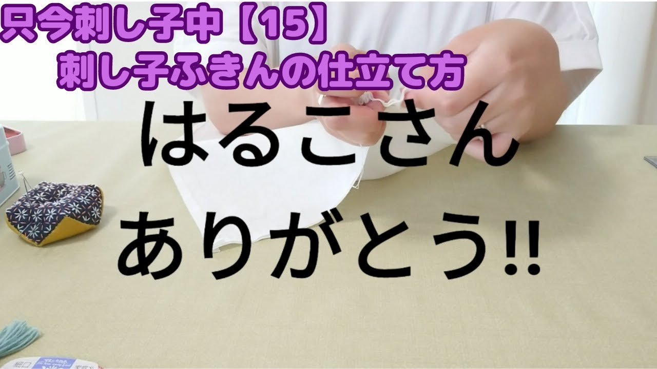 只今刺し子中【15】刺し子ふきんの仕立て方～ゆきぼーの場合～
