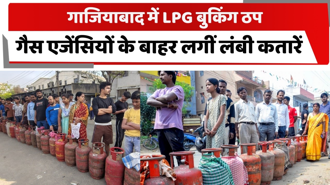 गाजियाबाद में LPG बुकिंग ठप, गैस एजेंसियों के बाहर लगीं लंबी कतारें | GAZIABAD LPG CRISIS |