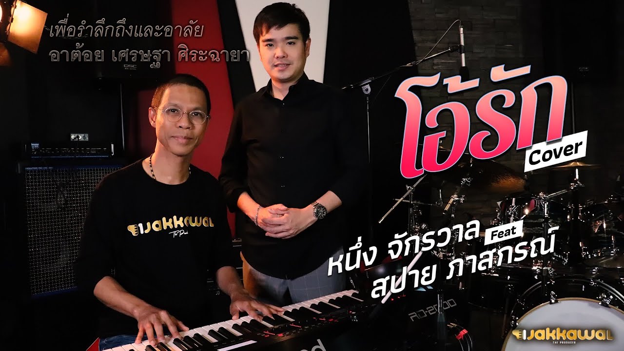 โอ้รัก หนึ่ง จักรวาล Feat.สปาย ภาสกรณ์(The Golden Song)