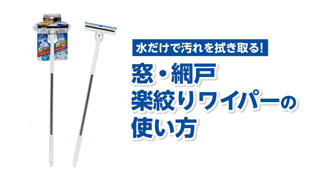 【窓ガラス掃除】窓も網戸もこれ一本！窓･網戸楽絞りワイパー M/F/SP｜アズマ工業公式