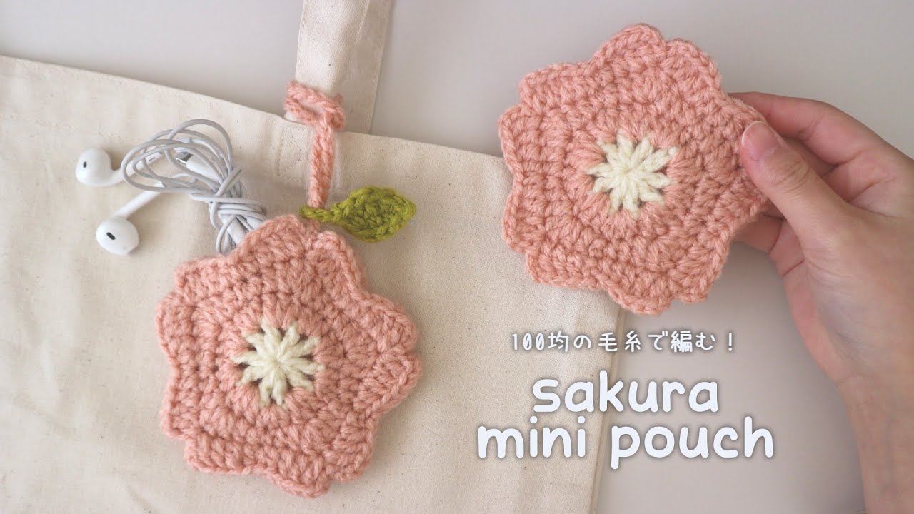 かぎ針編み バッグに付ける桜のミニポーチの編み方🌸✨ / How to crochet sakura mini pouch🌸