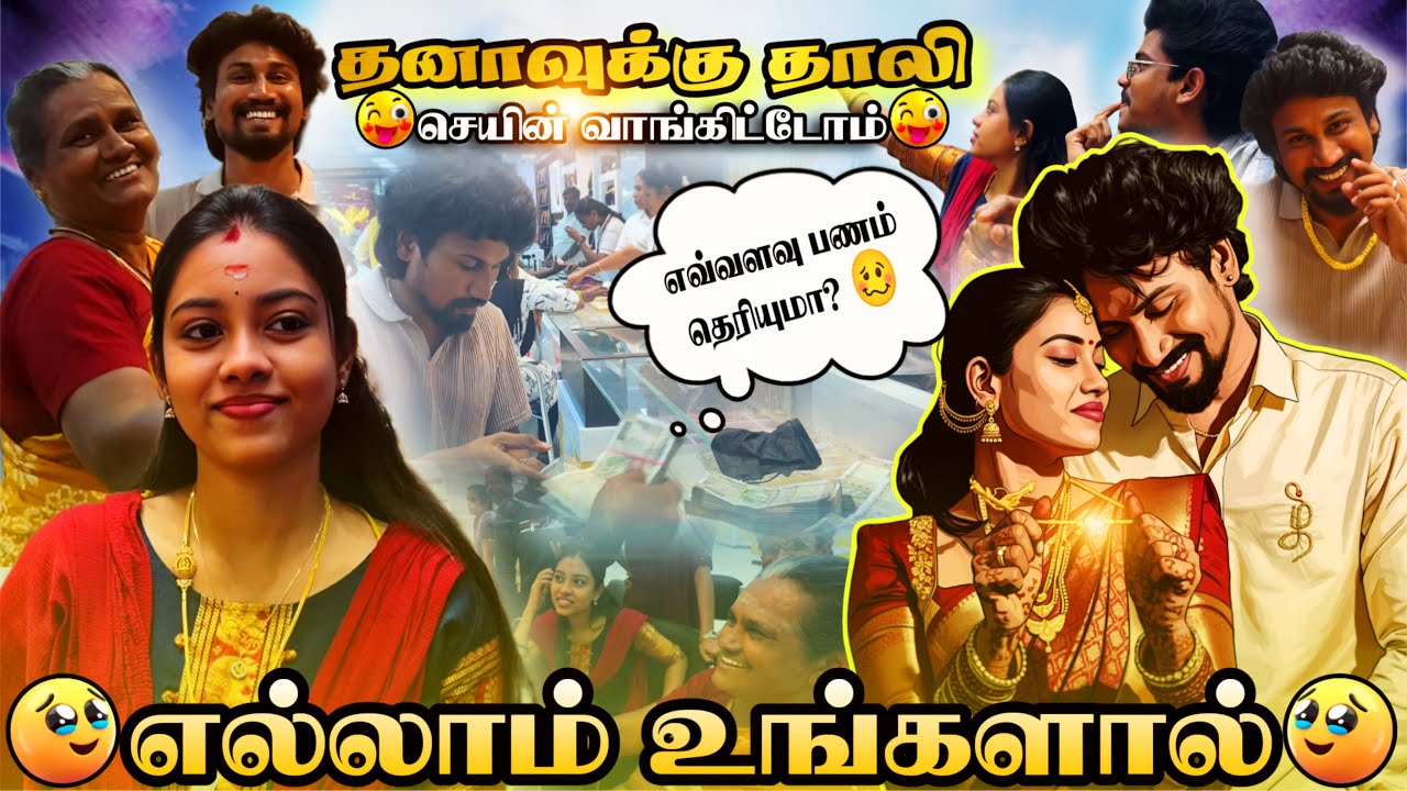 உங்கள் ஆசியுடன் தனாவுக்கு தாலி செயின் வாங்கியாச்சி 😇 விலை எவ்வளவு தெரியுமா?🥴 manidhana | thalichain 