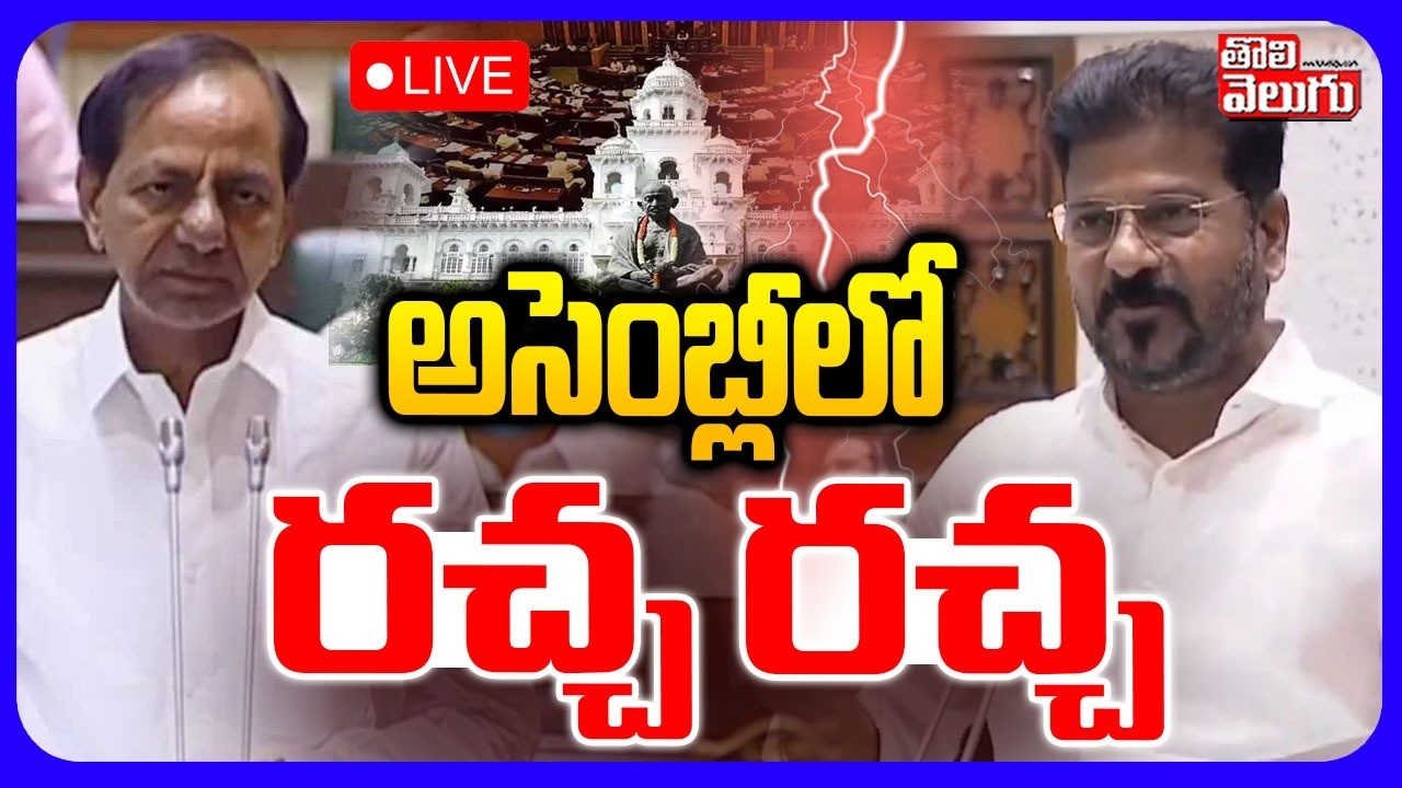 LIVE🔴: అసెంబ్లీలో రచ్చ రచ్చ | Telangana Assembly Budget Sessions Day 3 | CM Revanth