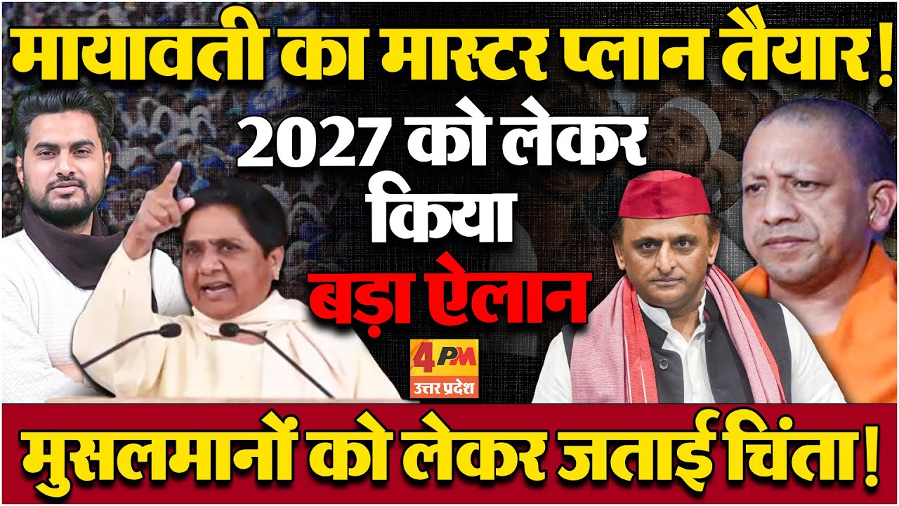 मायावती के 2027 प्लान ने सभी को किया हैरान ! कर दिया बड़ा ऐलान,मुसलमानों की चिंता !