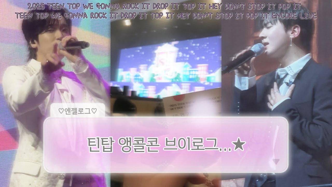 [엔젤로그] 2025년 마지막 날을 틴탑오빠들이랑..