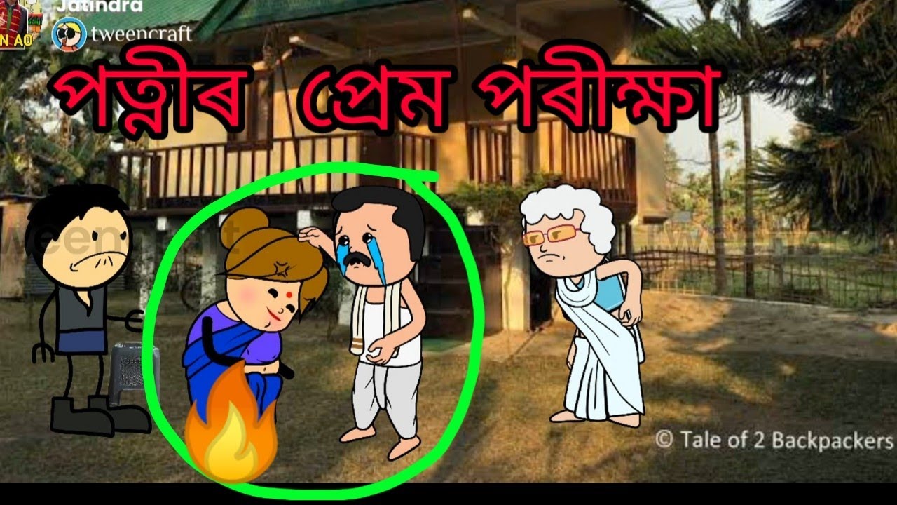 মদাহীক পত্নীৰ প্ৰেম পৰীক্ষা 🤣- moral story - OPAN AO