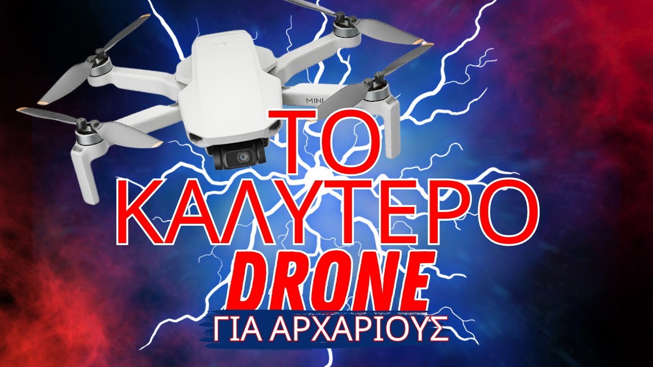 Το καλύτερο Drone για αρχαριους