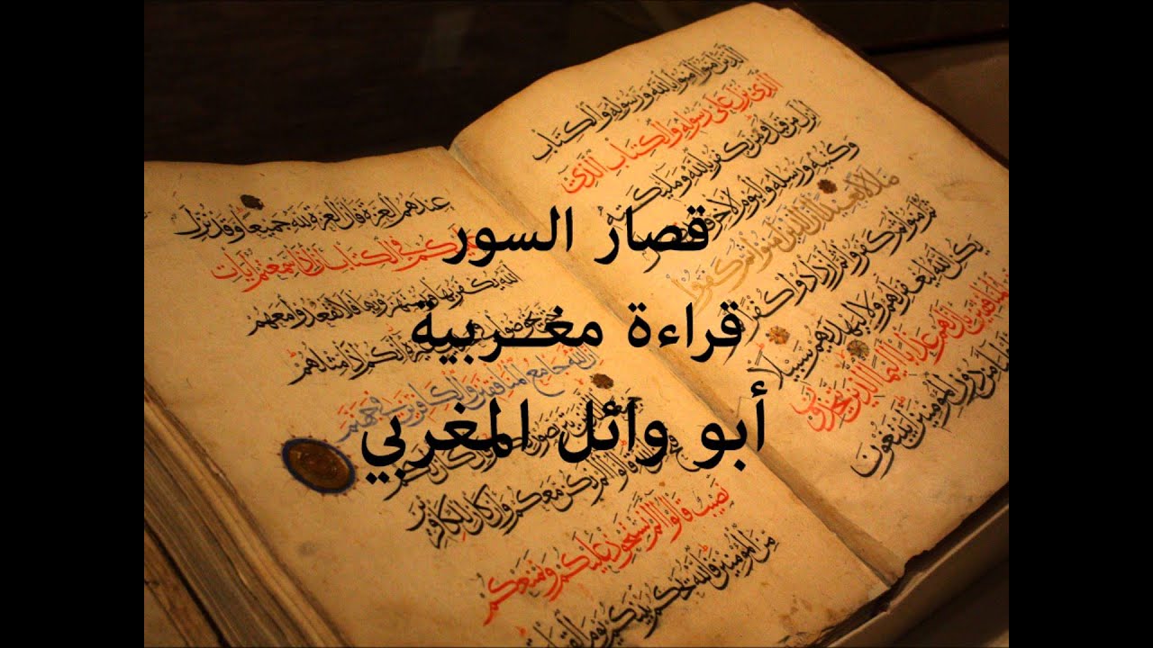 قصار السور قراءة مغربية بصوت أبي وائل المغربي Abouwail Almaghribi - Quran Recitation