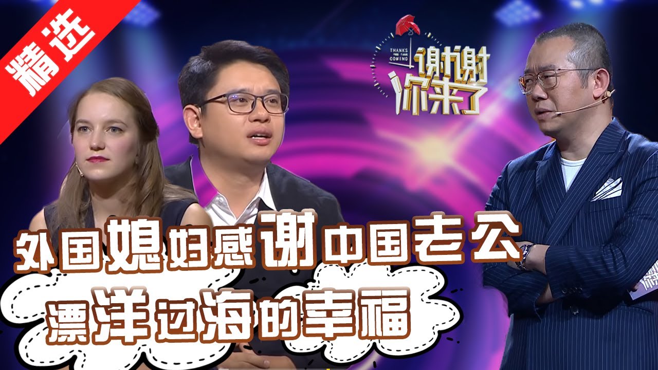 【精选】外国媳妇特地感谢中国老公，揭开烂漫跨国爱情故事：看中国留学生花式追求，求娶美国校花！【重庆卫视《谢谢你来了》20181023】