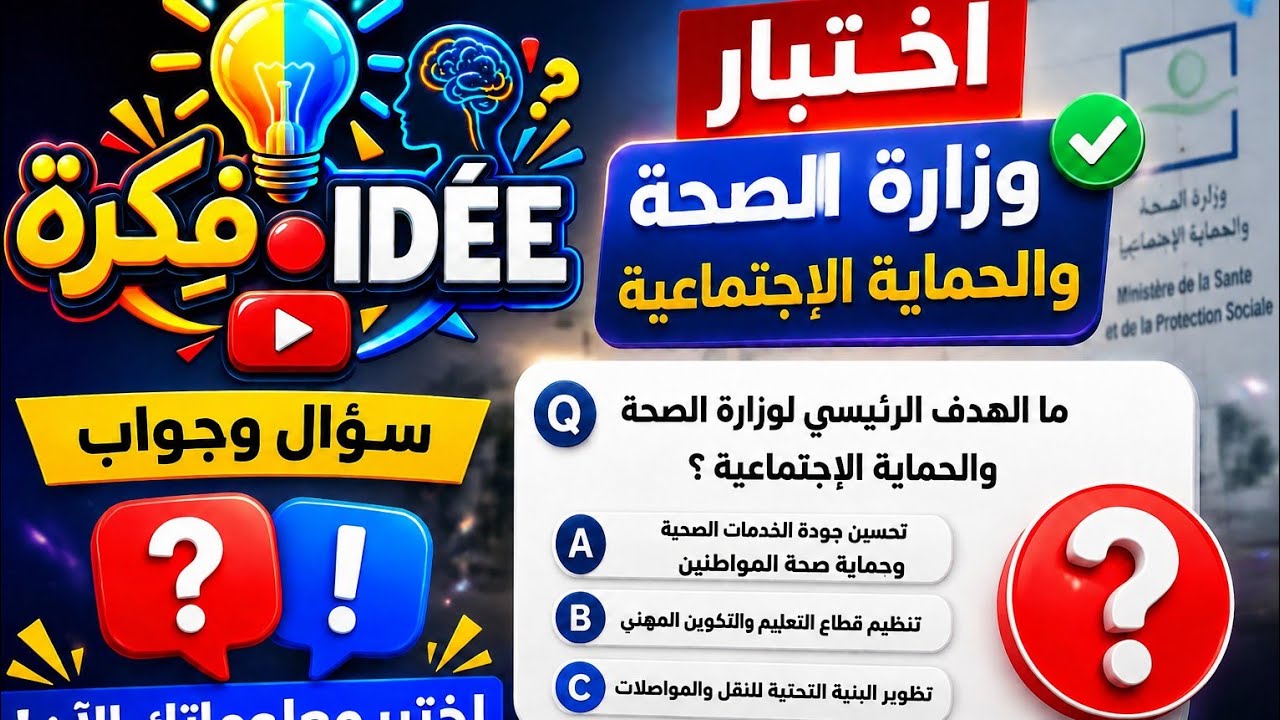 اسئلة متعددة الاختيار خاصة بمنظومة الصحة والحماية الإجتماعية 2023 ،الجزء الثاني
