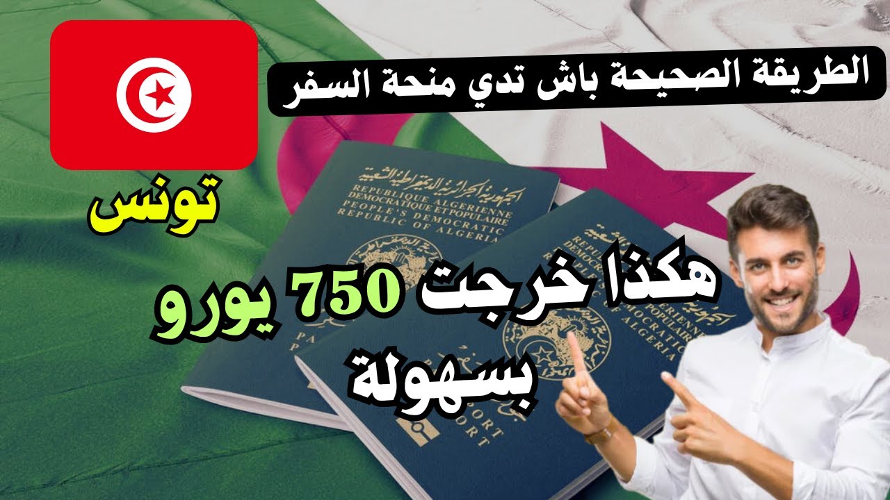 طريقة استخراج منحة السفر 750 يورو بسهولة للمسافرين إلى تونس| سيارة .