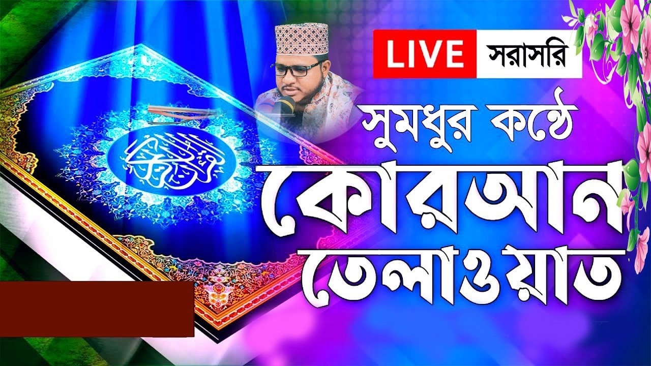 Live - পৃথিবীর সেরা কারীর কন্ঠে  - Quran Tilawat Qari Saiful islam Parvez abdur rahim jamali telawat
