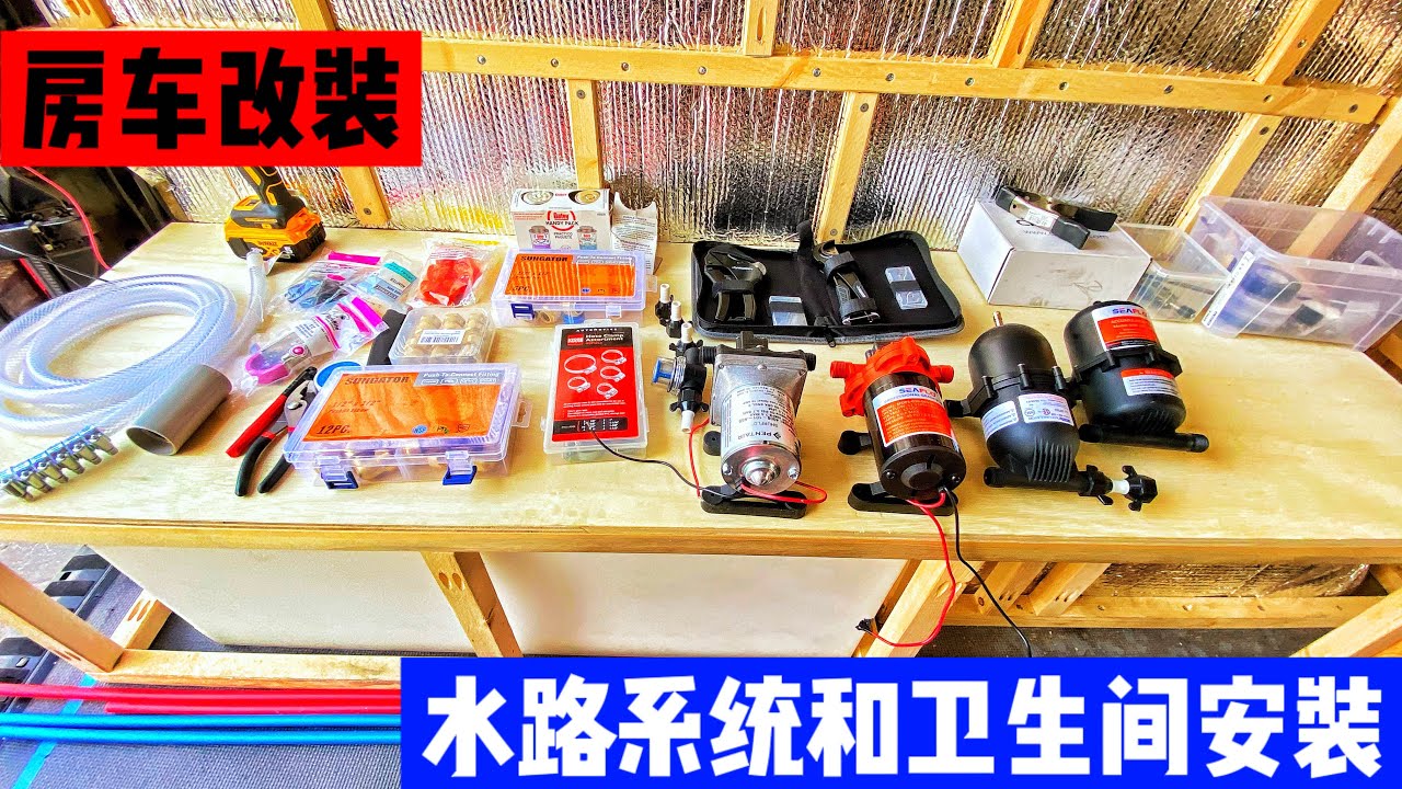 奔驰房车改装第19集：水路系统和卫生间淋浴安装（上集）