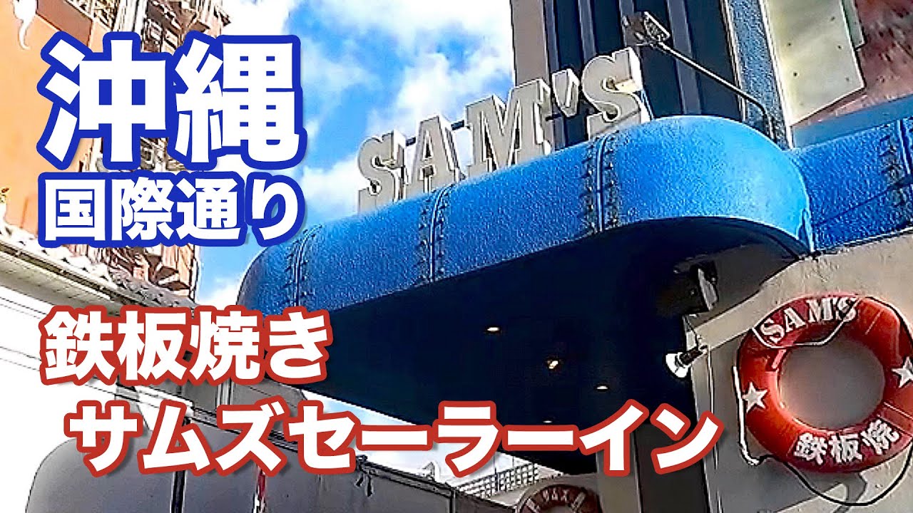 鉄板焼きサムズセーラーインのパフォーマンスを全部お見せします【沖縄】