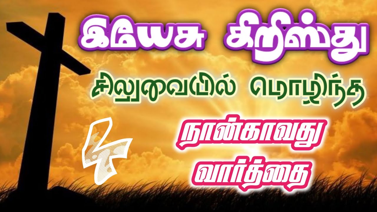 இயேசு சிலுவையில் பேசிய நான்காவது வார்த்தை | Nangavathu Varthai | Fourth word on the Cross