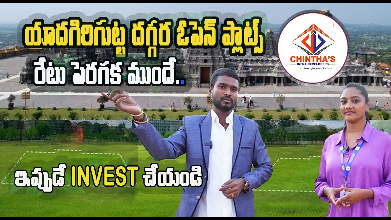 యాదగిరిగుట్ట దగ్గర ఓపెన్ ప్లాట్స్   | Open plots near Yadagirigutta | Chinthas infra Developers |
