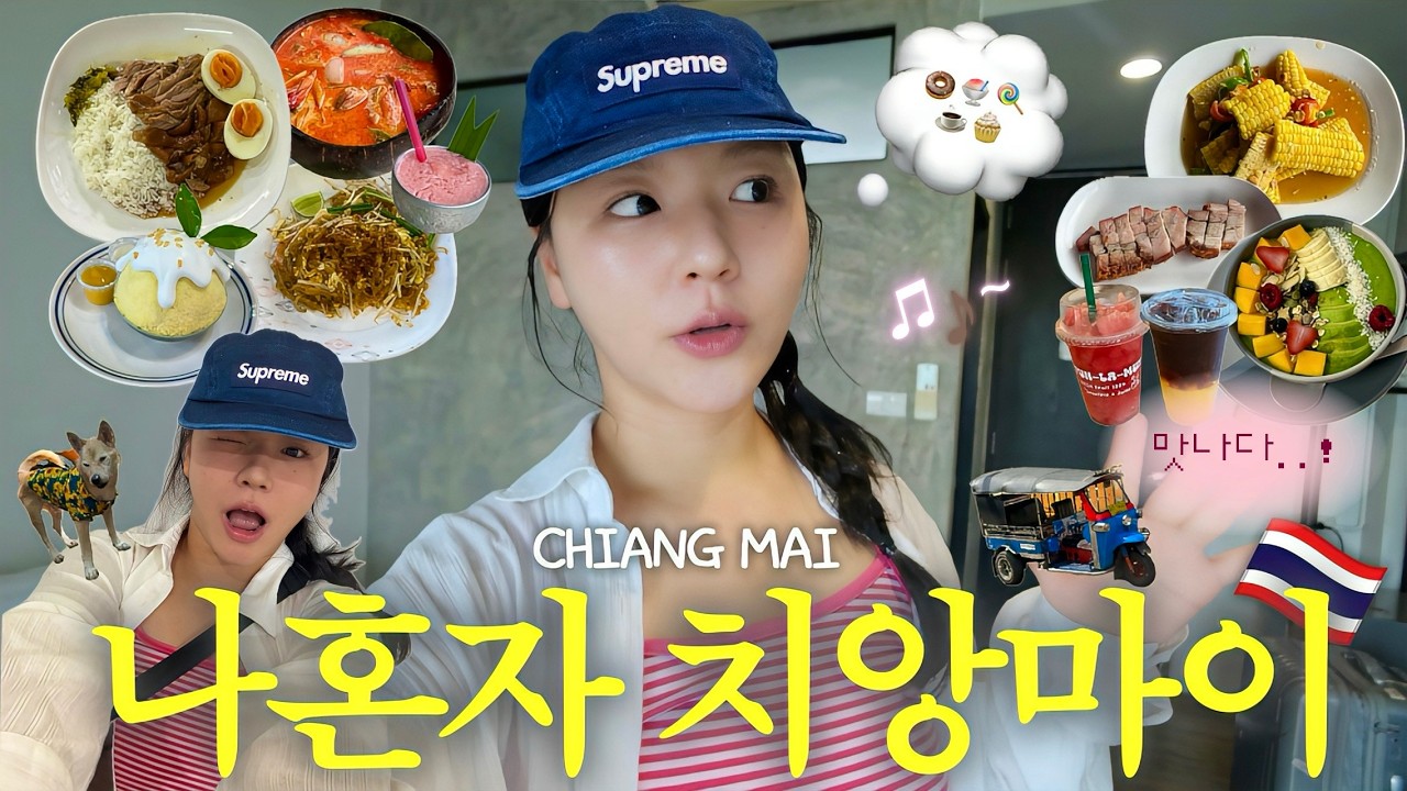 나혼자 치앙마이 여행 🇹🇭 | 걷고 먹고🏃‍♀️24시간 풀가동❕| 이대로만가면 치앙마이 정복🔥 | 느좋카페·람푸하우스·코코넛쉘·타밍·족발덮밥·애프터유·재즈바·치앙마이대학교
