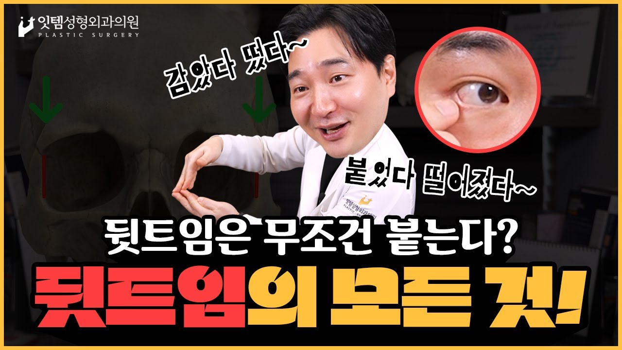 안 붙는 뒷트임으로 하세요! #뒷트임재발 #뒷트임부작용