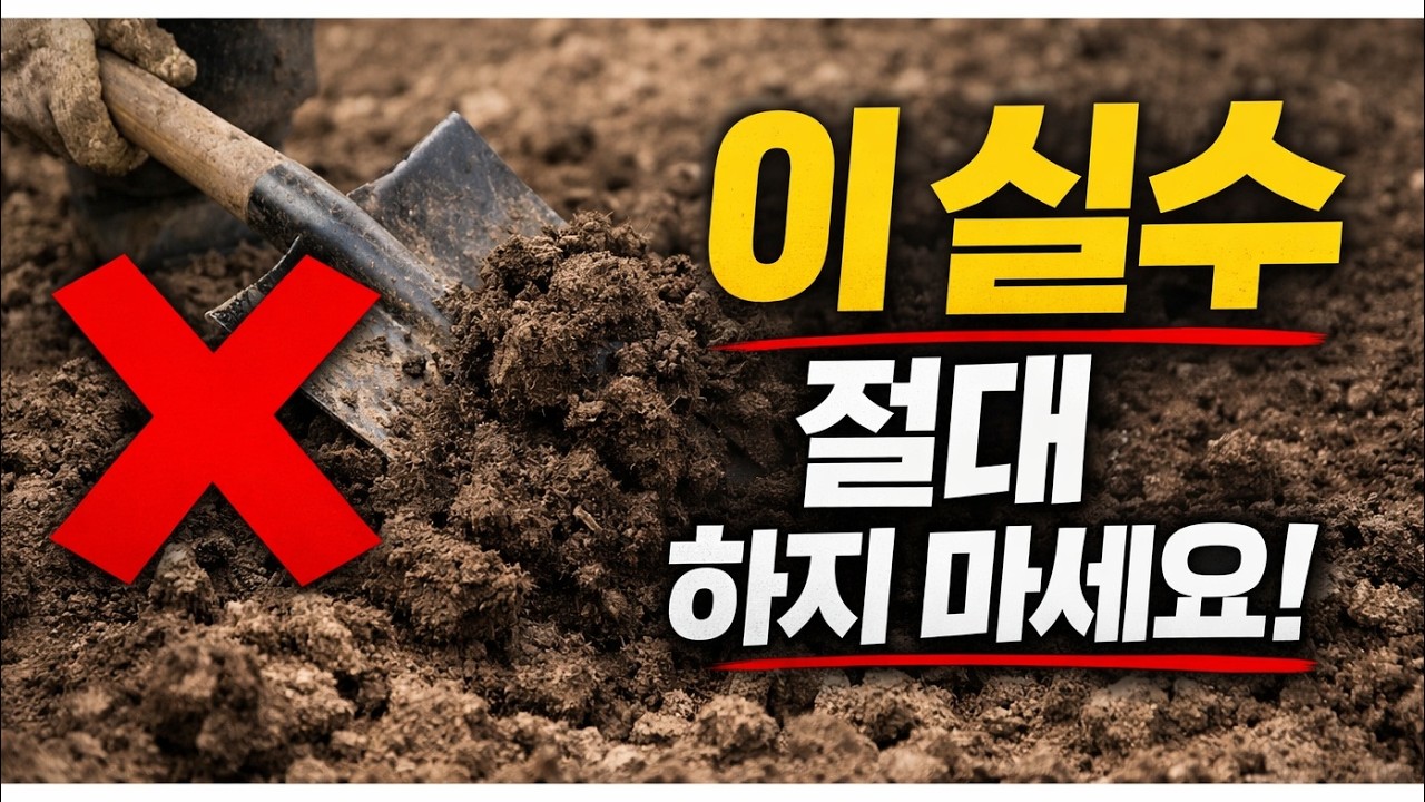 3월, 이것만은 절대 하지 마세요! 텃밭 흙 망치는 치명적인 실수 5가지