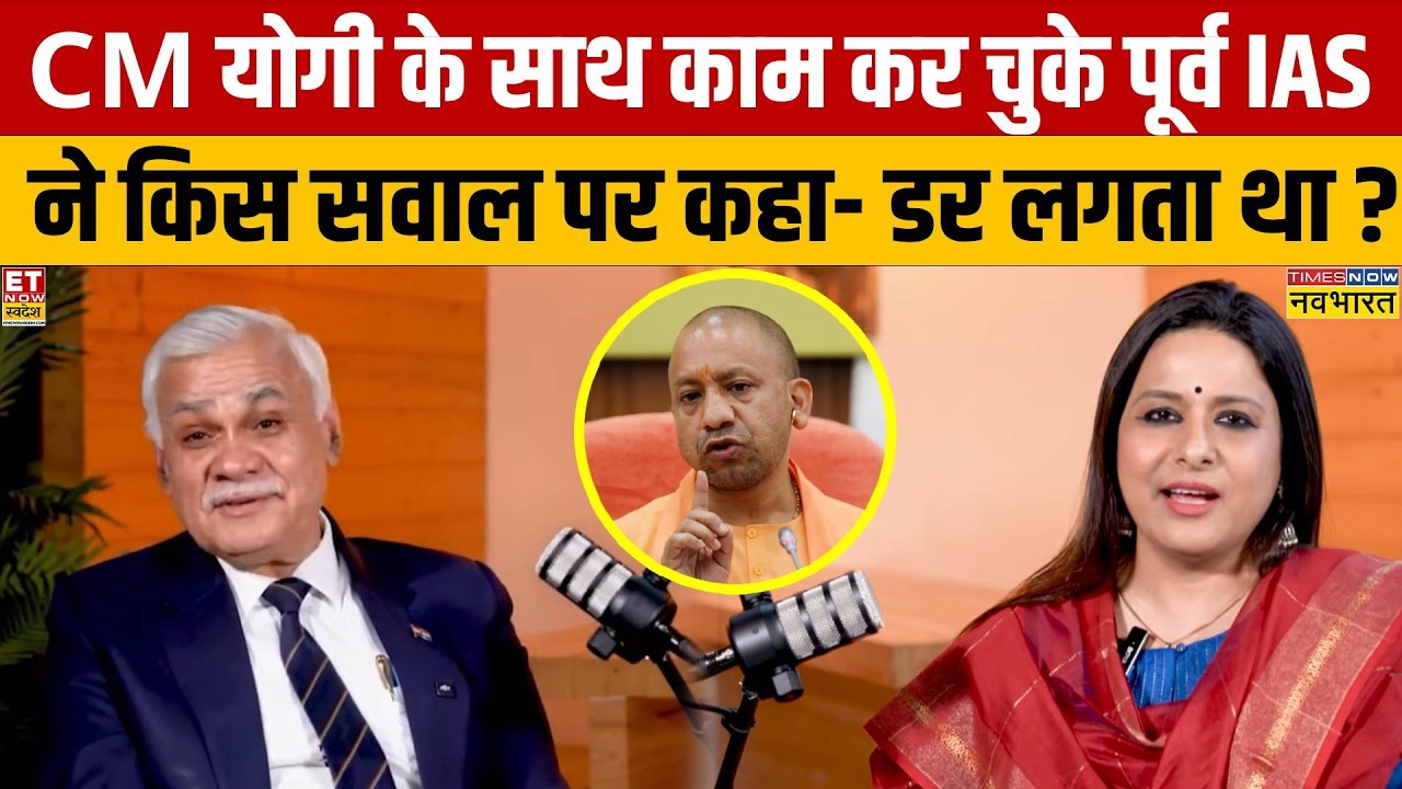 Durga Shankar Mishra Interview: CM Yogi के साथ काम कर चुके पूर्व IAS से जानिए अनसुने राज!