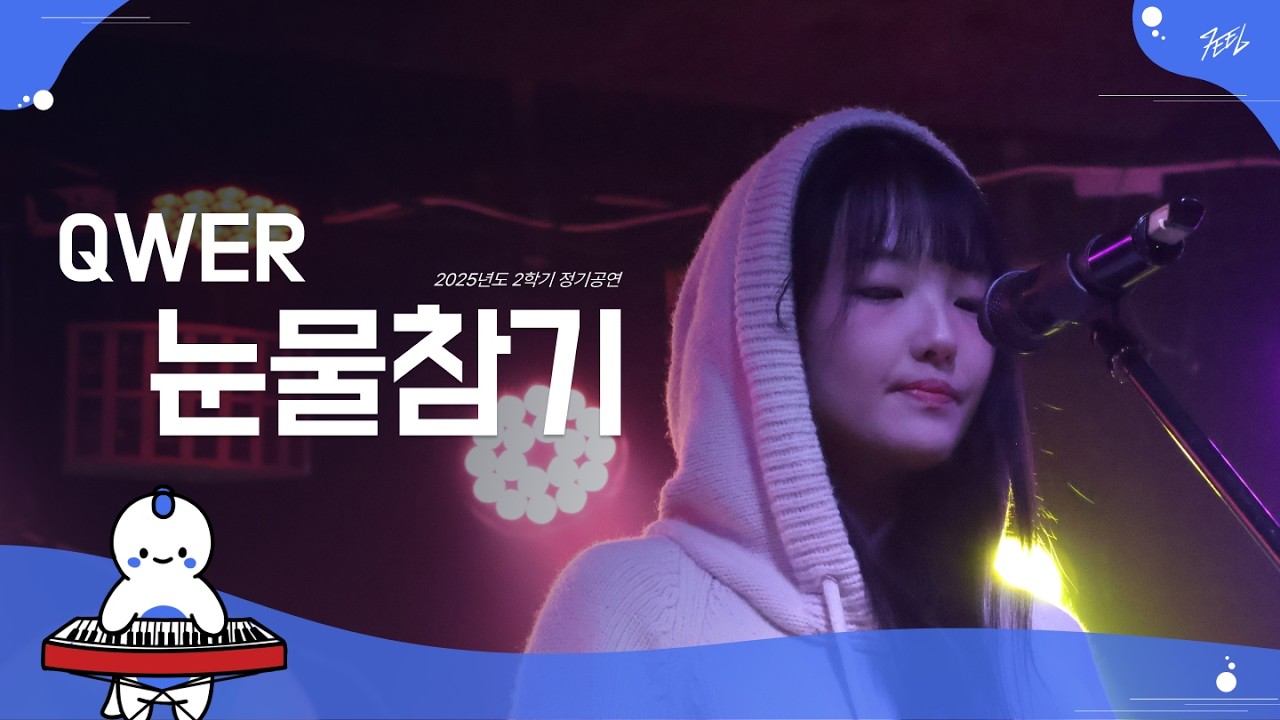 QWER - 눈물참기 l Covered By 양치기밍구 @251130
