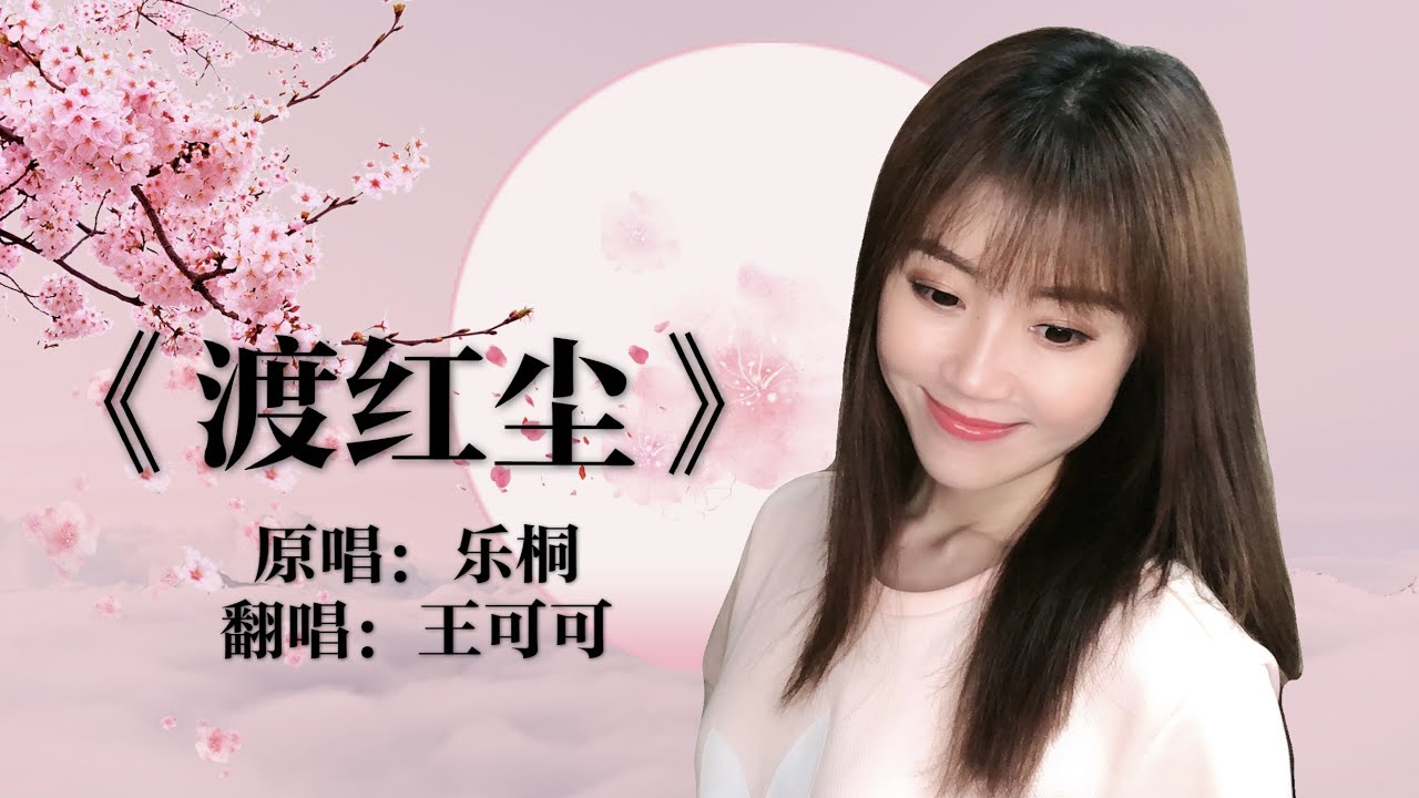 可可献唱一首好听的《渡红尘》，就让我的歌声陪你走四方，海角天涯永不相忘