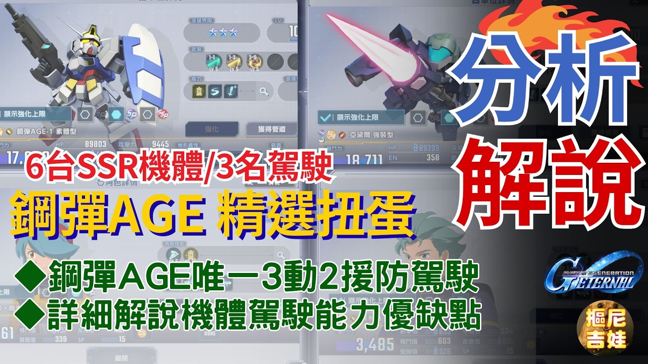 《SD鋼彈G世代永恆》鋼彈AGE精選扭蛋｜6台SSR機體/3名駕駛優缺分析｜是否值得SSP化?｜鋼彈AGE唯一三動駕駛與雙防駕駛
