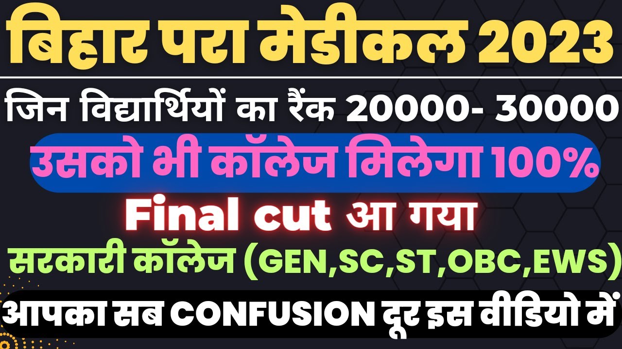 Paramedical | cut off 2023 | Bihar paramedical cut off 2023 | इतना रैंक है तो 100% कॉलेज मिलेगा |