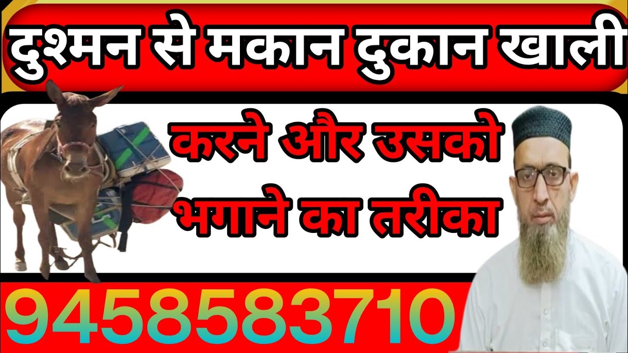 dusman se Makan dukan Khali karne ka Amal दुश्मन से मकान दुकान खाली करने का तरीका #रुहानी मदरसा