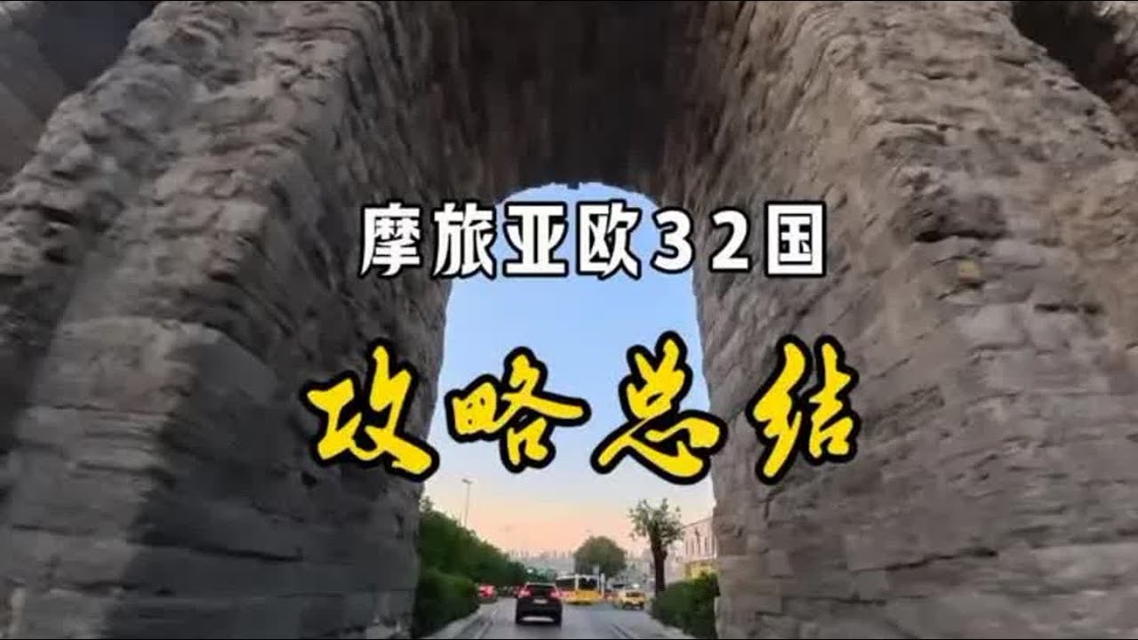 摩旅亚欧32国攻略 要花多少钱？如何省钱？是否有团队保障跟拍？出国手续等～～#摩旅 #旅行 #影石x5全景相机#旅游 #环球旅行【闲云飘漂】