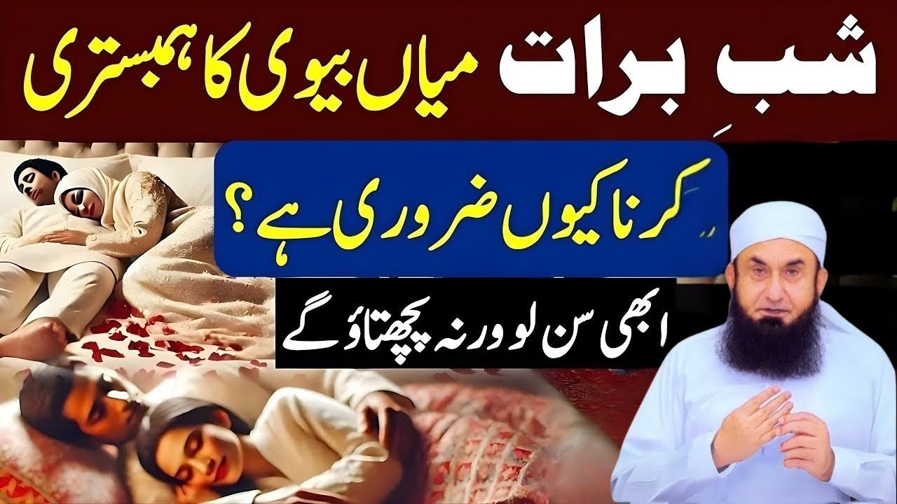Shab e Barat Mein Mian Biwi Ka Aik Sath Sona Kyun Zaroori Hai? |15 Shaban | Molana Tariq Jamil