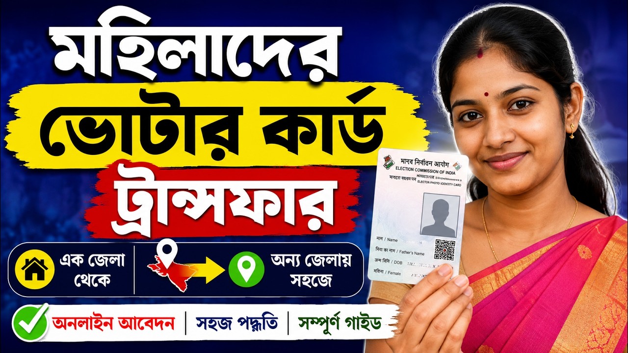 Voter Card Transfer Online 2026 West Bengal ।। Voter Card Shifting Process Online 2025